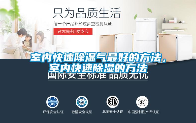室內(nèi)快速除濕氣最好的方法，室內(nèi)快速除濕的方法