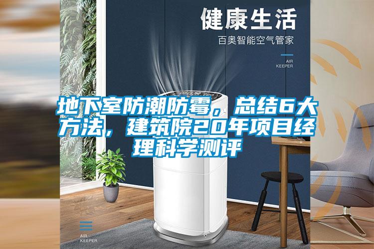 地下室防潮防霉，總結(jié)6大方法，建筑院20年項目經(jīng)理科學(xué)測評