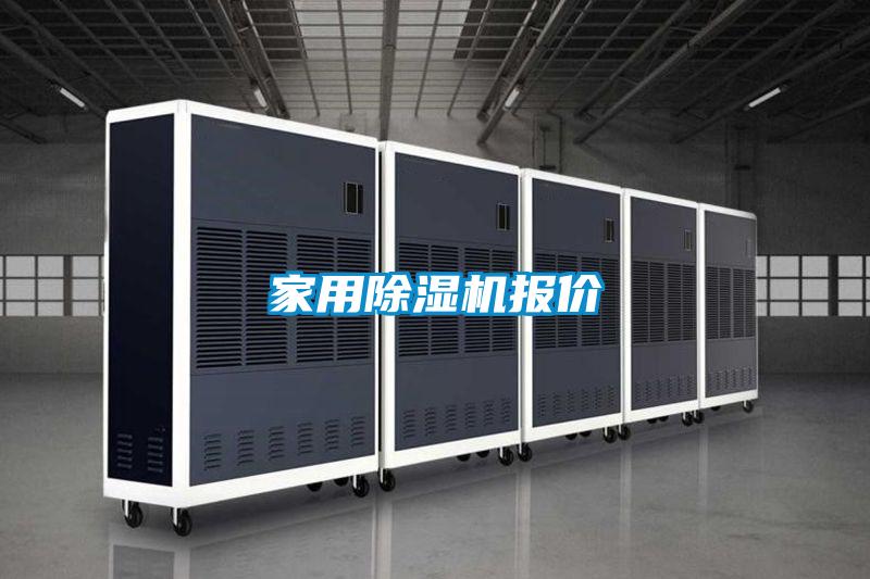 家用除濕機(jī)報價