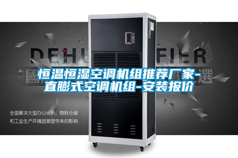 恒溫恒濕空調(diào)機(jī)組推薦廠家-直膨式空調(diào)機(jī)組-安裝報(bào)價