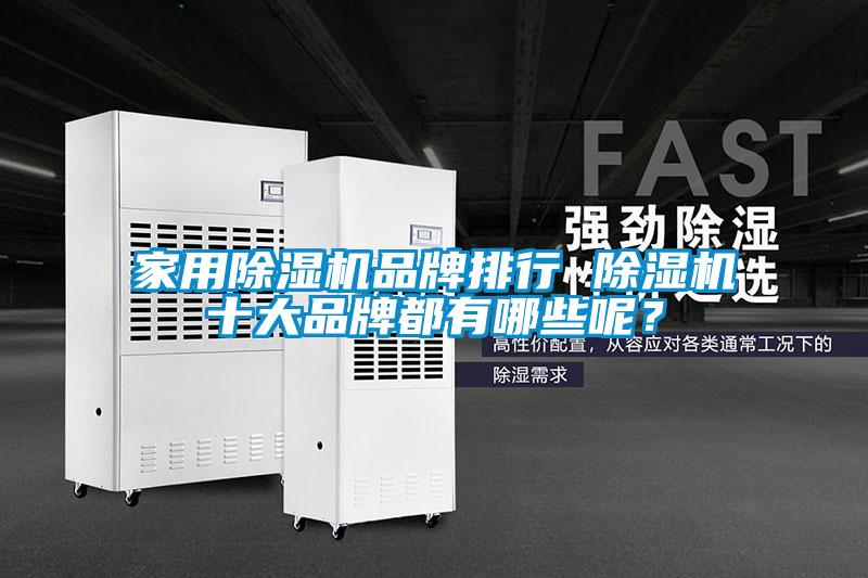家用除濕機(jī)品牌排行 除濕機(jī)十大品牌都有哪些呢？