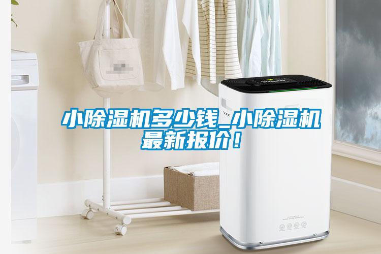 小除濕機(jī)多少錢_小除濕機(jī)最新報(bào)價(jià)！