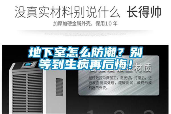 地下室怎么防潮？別等到生病再后悔！