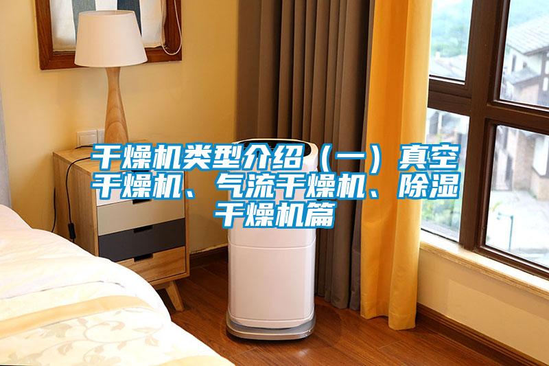 干燥機類型介紹（一）真空干燥機、氣流干燥機、除濕干燥機篇