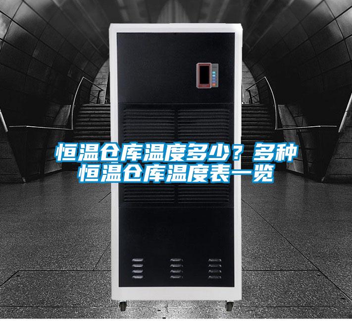 恒溫倉(cāng)庫(kù)溫度多少？多種恒溫倉(cāng)庫(kù)溫度表一覽