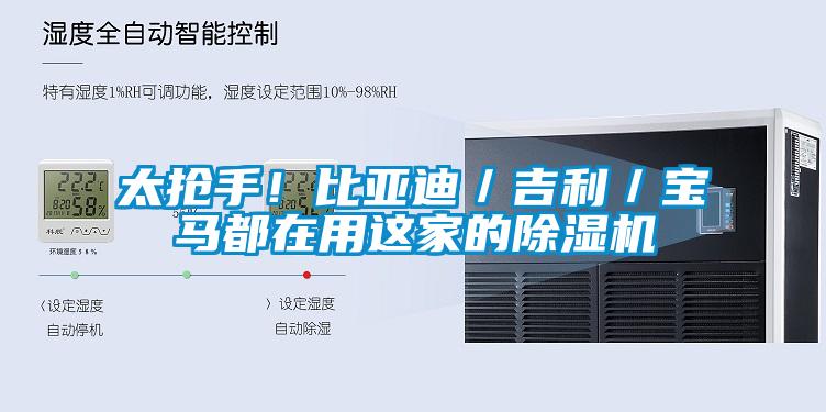 太搶手！比亞迪／吉利／寶馬都在用這家的除濕機(jī)