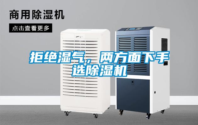 拒絕濕氣，兩方面下手選除濕機(jī)