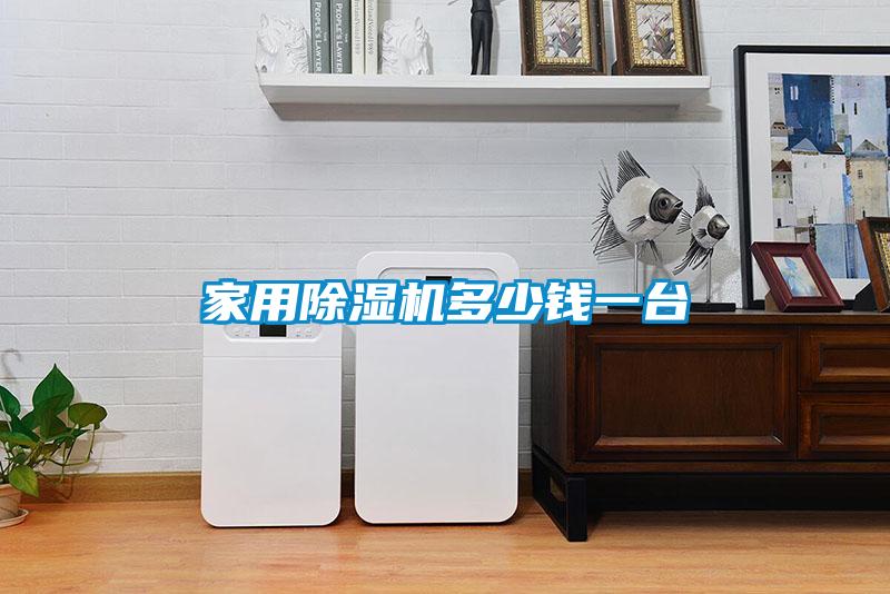 家用除濕機(jī)多少錢一臺