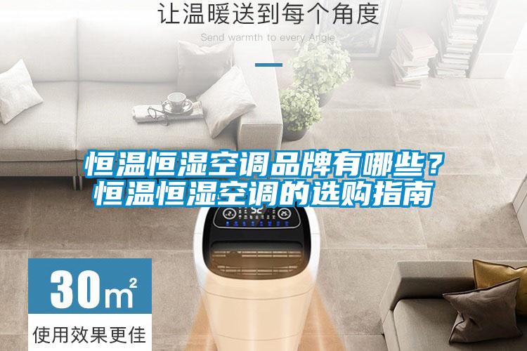 恒溫恒濕空調(diào)品牌有哪些？恒溫恒濕空調(diào)的選購(gòu)指南