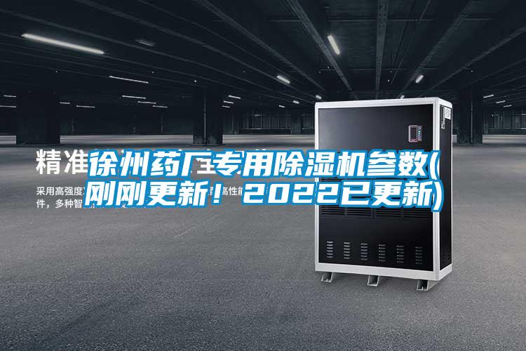 徐州藥廠專用除濕機參數(shù)(剛剛更新！2022已更新)