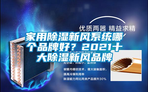 家用除濕新風(fēng)系統(tǒng)哪個品牌好？2021十大除濕新風(fēng)品牌