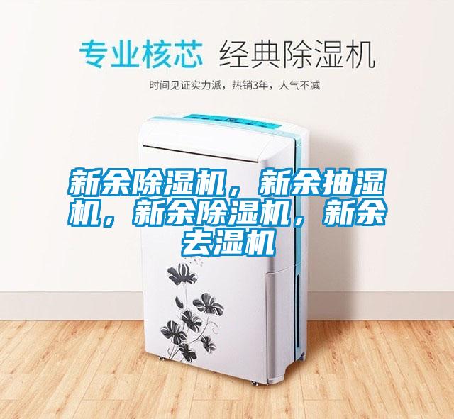 新余除濕機，新余抽濕機，新余除濕機，新余去濕機