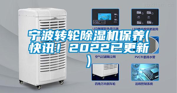 寧波轉(zhuǎn)輪除濕機(jī)保養(yǎng)(快訊！2022已更新)
