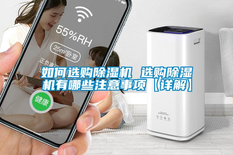 如何選購(gòu)除濕機(jī) 選購(gòu)除濕機(jī)有哪些注意事項(xiàng)【詳解】