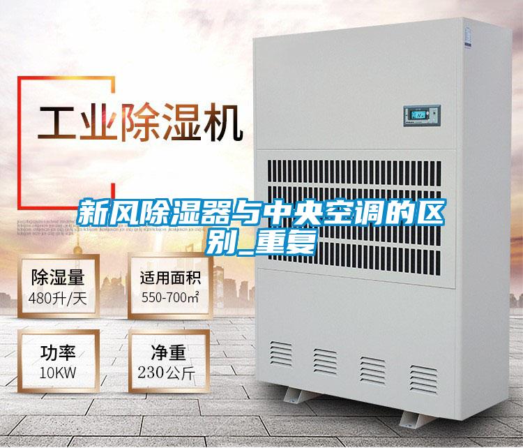 新風除濕器與中央空調的區(qū)別_重復
