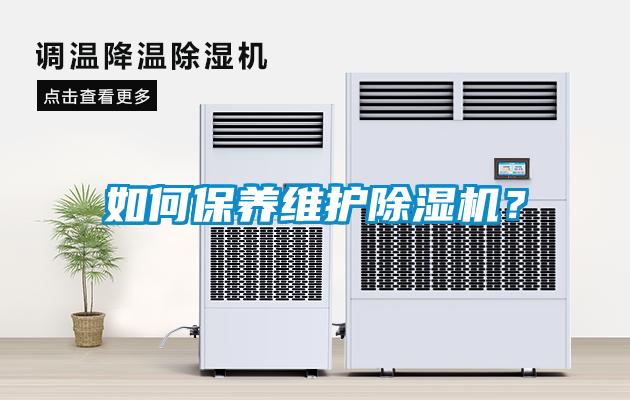 如何保養(yǎng)維護(hù)除濕機(jī)？