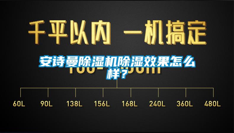 安詩(shī)曼除濕機(jī)除濕效果怎么樣？