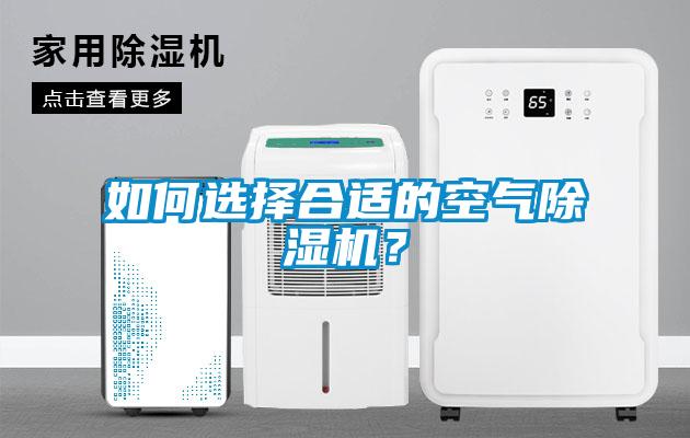 如何選擇合適的空氣除濕機？
