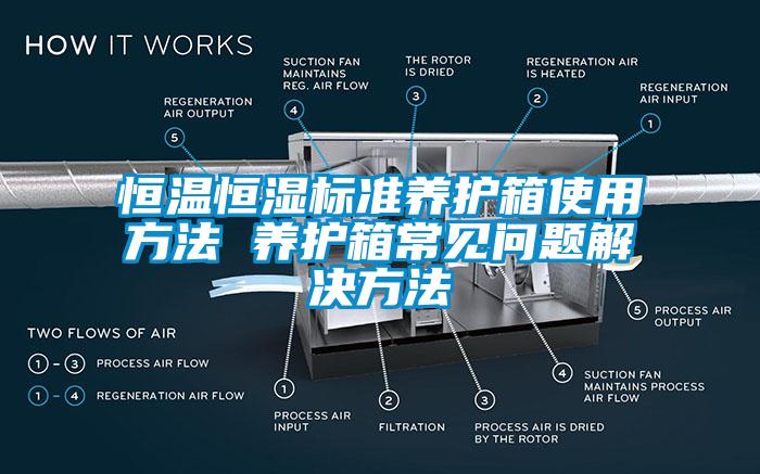 恒溫恒濕標(biāo)準(zhǔn)養(yǎng)護(hù)箱使用方法 養(yǎng)護(hù)箱常見(jiàn)問(wèn)題解決方法