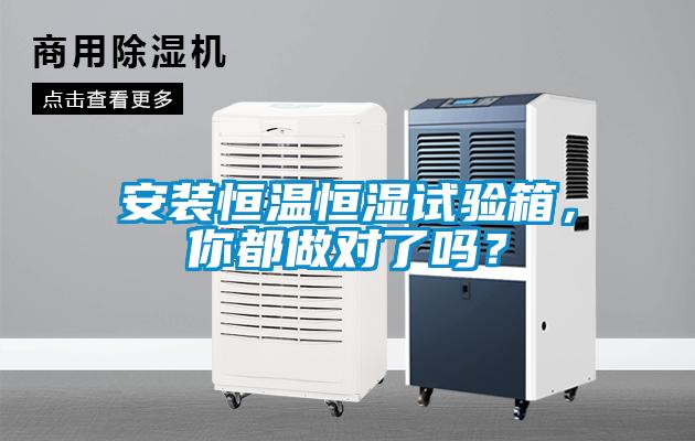 安裝恒溫恒濕試驗(yàn)箱，你都做對了嗎？