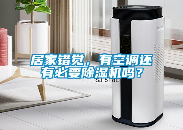 居家錯覺，有空調(diào)還有必要除濕機(jī)嗎？