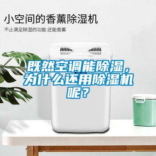 既然空調(diào)能除濕，為什么還用除濕機(jī)呢？