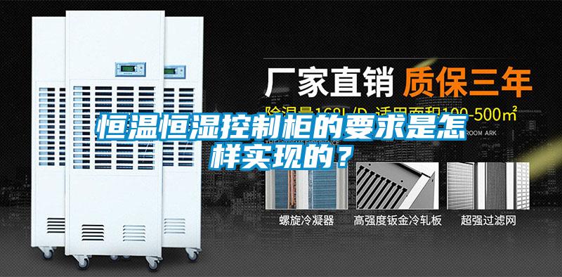 恒溫恒濕控制柜的要求是怎樣實(shí)現(xiàn)的？