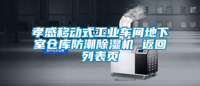 孝感移動(dòng)式工業(yè)車(chē)間地下室倉(cāng)庫(kù)防潮除濕機(jī) 返回列表頁(yè)