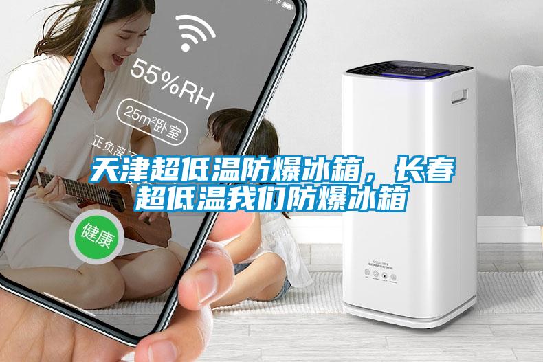 天津超低溫防爆冰箱，長春超低溫我們防爆冰箱