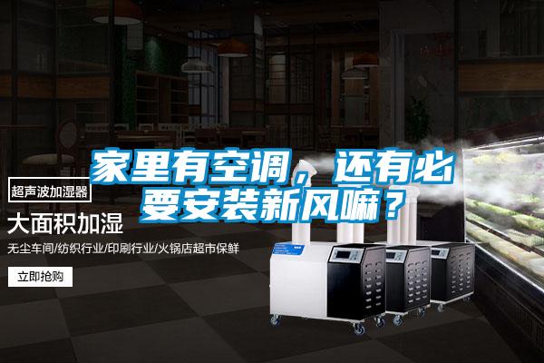 家里有空調(diào)，還有必要安裝新風(fēng)嘛？