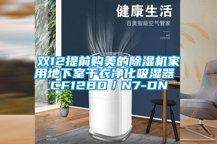 雙12提前購美的除濕機(jī)家用地下室干衣凈化吸濕器 CF12BD／N7-DN