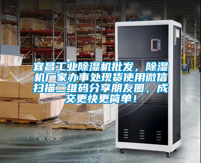 宜昌工業(yè)除濕機(jī)批發(fā)，除濕機(jī)廠家辦事處現(xiàn)貨使用微信掃描二維碼分享朋友圈，成交更快更簡單！