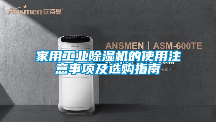 家用工業(yè)除濕機的使用注意事項及選購指南