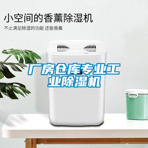 廠(chǎng)房倉(cāng)庫(kù)專(zhuān)業(yè)工業(yè)除濕機(jī)