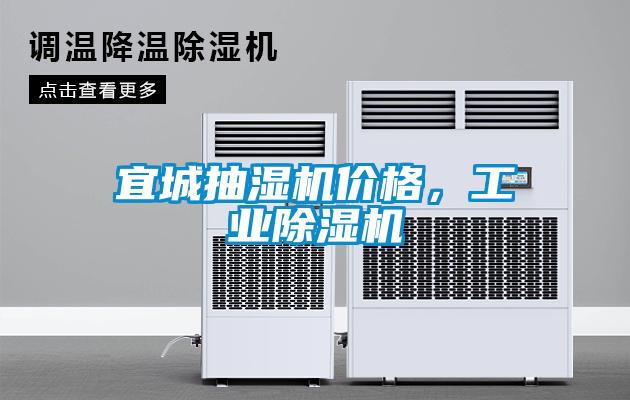 宜城抽濕機價格，工業(yè)除濕機