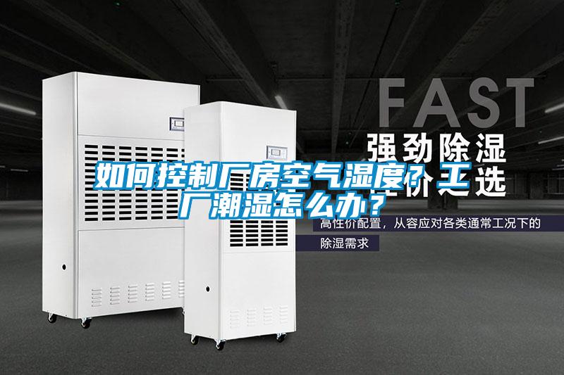 如何控制廠房空氣濕度？工廠潮濕怎么辦？