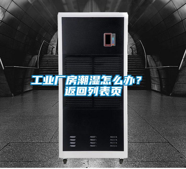 工業(yè)廠房潮濕怎么辦？ 返回列表頁