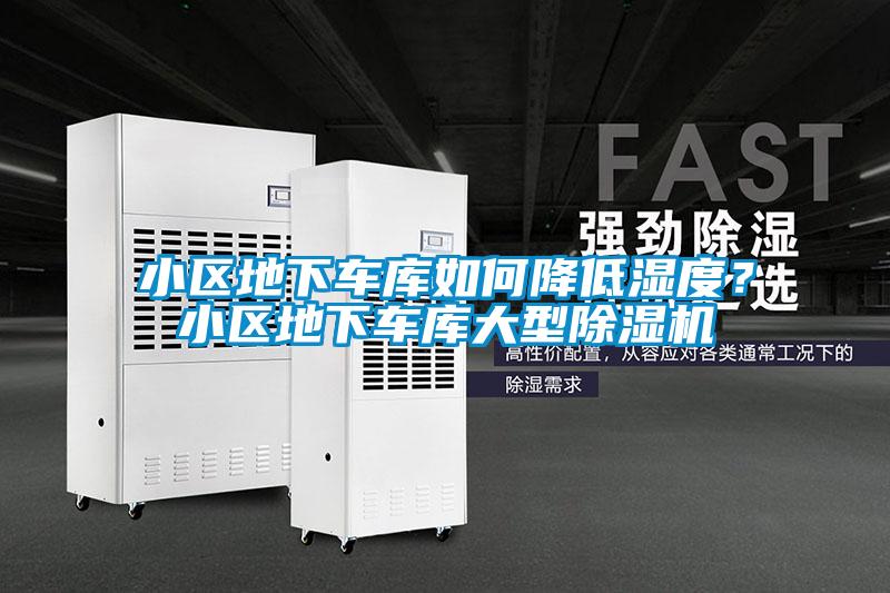 小區(qū)地下車庫如何降低濕度？小區(qū)地下車庫大型除濕機