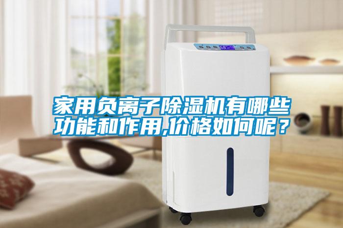 家用負(fù)離子除濕機(jī)有哪些功能和作用,價(jià)格如何呢？