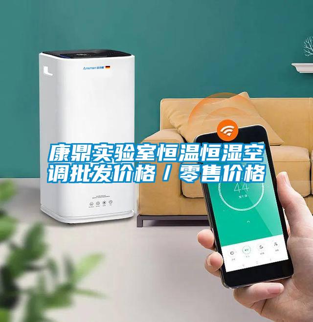 康鼎實(shí)驗(yàn)室恒溫恒濕空調(diào)批發(fā)價格／零售價格