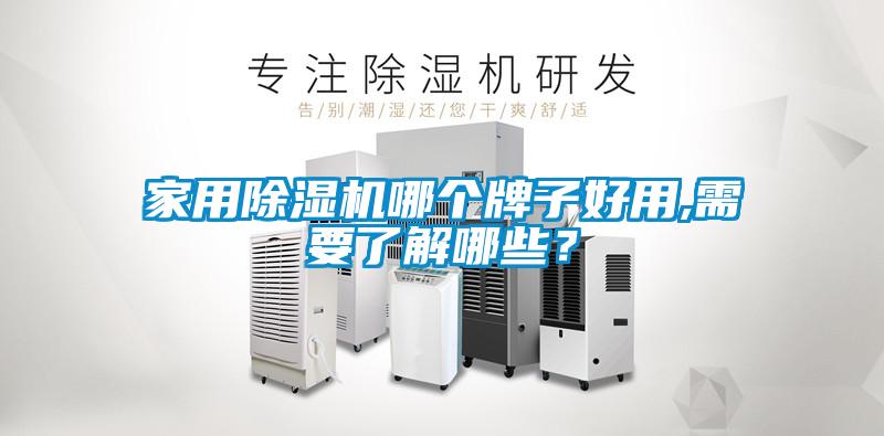家用除濕機(jī)哪個(gè)牌子好用,需要了解哪些？
