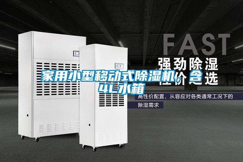 家用小型移動式除濕機，含4L水箱