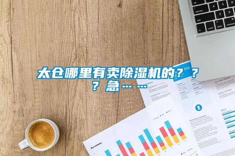 太倉哪里有賣除濕機的？？？急……