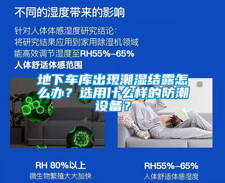 地下車庫(kù)出現(xiàn)潮濕結(jié)露怎么辦？選用什么樣的防潮設(shè)備？