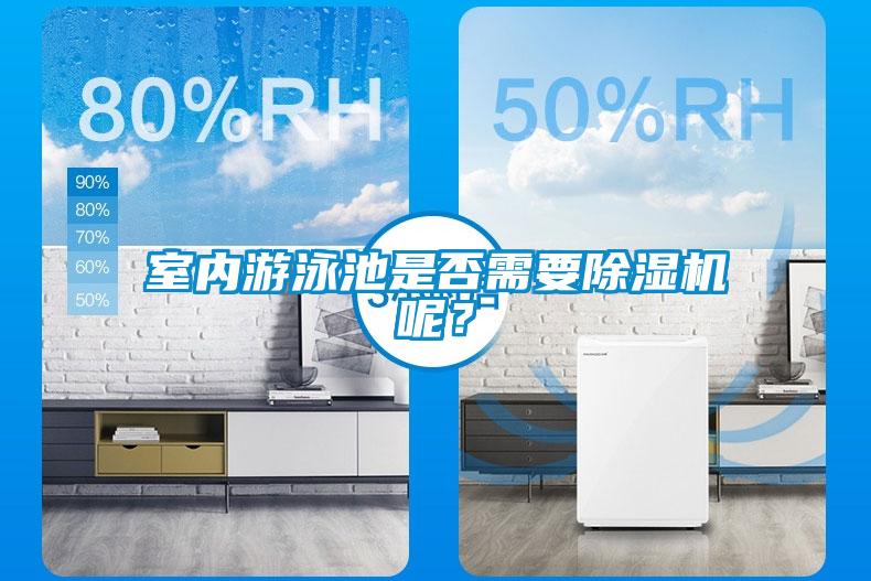 室內(nèi)游泳池是否需要除濕機(jī)呢？