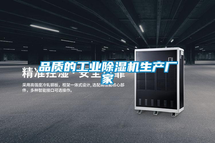品質(zhì)的工業(yè)除濕機生產(chǎn)廠家
