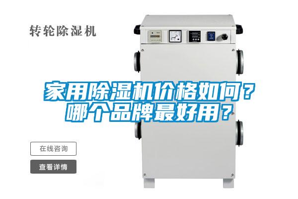 家用除濕機(jī)價(jià)格如何？哪個(gè)品牌最好用？