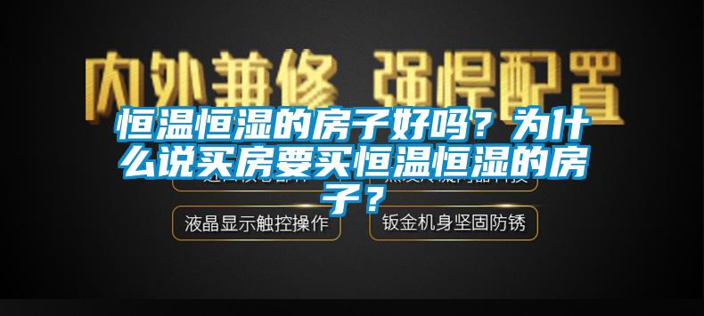 恒溫恒濕的房子好嗎？為什么說買房要買恒溫恒濕的房子？
