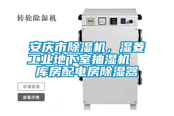 安慶市除濕機(jī)，濕菱工業(yè)地下室抽濕機(jī)  庫房配電房除濕器