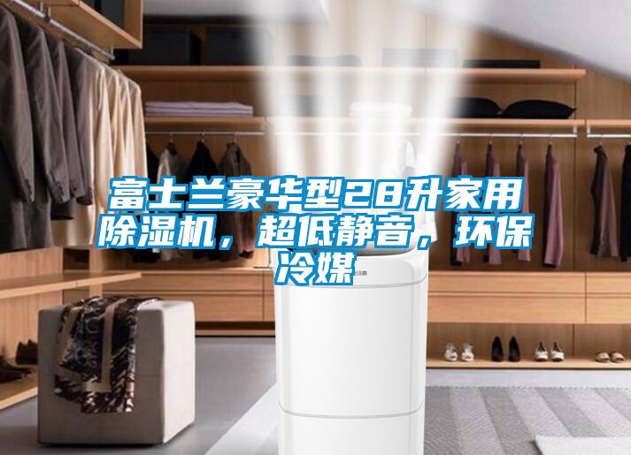 富士蘭豪華型28升家用除濕機，超低靜音，環(huán)保冷媒